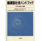 循環型社会ハンドブック　日本の現状と課題
