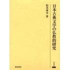 日本古典文学の仏教的研究