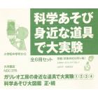 科学あそび・身近な道具で大実験　全６冊