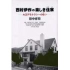 西村伊作の楽しき住家　大正デモクラシーの住い