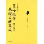 世界女性学基礎文献集成　昭和初期編　第１１巻　復刻