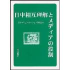 日中相互理解とメディアの役割