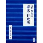 はじめて学ぶ憲法・行政法