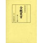 金鯱叢書　史学美術史論文集　第２９輯