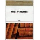 戦後日本の経済機構　オンデマンド出版