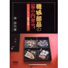 機械部品の幕の内弁当　ロボット博士の創造への扉