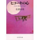 ヒコーキの心　フライヤー号からエアバスまで　新装版