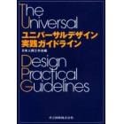 ユニバーサルデザイン実践ガイドライン