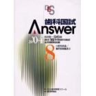 歯科国試Ａｎｓｗｅｒ　８２回～９６回過去１５年間歯科国試全問題解説書　２００４Ｖｏｌ．８