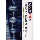 メンズ市場とブランド・ビジネス・サポート　顧客視点のマーケティングとブランディング