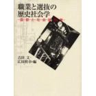 職業と選抜の歴史社会学　国鉄と社会諸階層