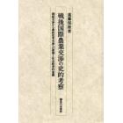 戦後国際農業交渉の史的考察　関税交渉から農政改革交渉への展開と社会経済的意義