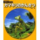 カマキリのかんさつ　新装版