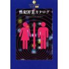 性犯罪業カタログ　性欲あるところに商売あり