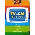 楽譜　ＴＶ＆ＣＭセレクション