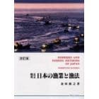 日本の漁業と漁法　和文・英文