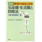 図説野菜の病気と害虫　伝染環・生活環と防除法