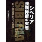 シベリア強制抑留の実態　日ソ両国資料からの検証