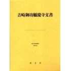 吉崎御坊願慶寺文書