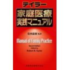 テイラー家庭医療実践マニュアル