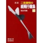 新選二宮康明の紙飛行機集　５