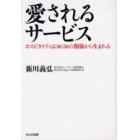 愛されるサービス　ホスピタリティは５０：５０の関係から生まれる