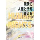 現代の人権と法を考える