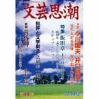 文芸思潮　第１１号（２００６）