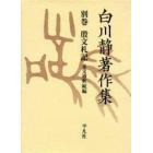 白川静著作集　別巻〔２－８〕