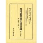 台湾総督府文書目録　第２０巻