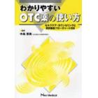 わかりやすいＯＴＣ薬の使い方　セルフケア・カウンセリングと受診勧告フローチャート付き