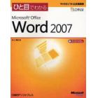 ひと目でわかるＭｉｃｒｏｓｏｆｔ　Ｏｆｆｉｃｅ　Ｗｏｒｄ　２００７