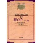 昭和初期世界名作翻訳全集　１４０　復刻　オンデマンド版