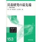 貝毒研究の最先端　現状と展望