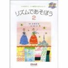 リズムであそぼう　心と体を育てる３・４歳児からのリトミック　２