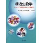 構造生物学　ポストゲノム時代のタンパク質研究