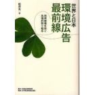 世界と日本環境広告最前線　地球破壊を防ぐ先端的取り組み