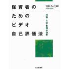 保育者のためのビデオ自己評価法　理論・方法・実践的効果