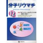 分子リウマチ　Ｖｏｌ．４Ｎｏ．４（２００７－１２）