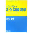 コンパクトミクロ経済学