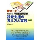 絵カードを使った障害者歯科診療視覚支援の考え方と実践