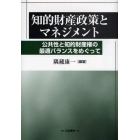 知的財産政策とマネジメント　公共性と知的財産権の最適バランスをめぐって