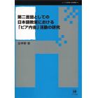 第二言語としての日本語教室における「ピア内省」活動の研究