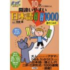 間違いやすい日本語１０００　１０才までの基礎がため　書き込み式