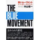 青いムーブメント　まったく新しい８０年代史