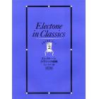 楽譜　クラシック曲集　２　３～４級　改訂