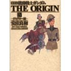 機動戦士ガンダムＴＨＥ　ＯＲＩＧＩＮ　４　愛蔵版