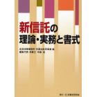 新信託の理論・実務と書式