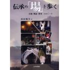 伝承の「場」を歩く　芸能・物語・歴史をめぐって