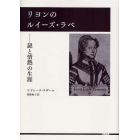 リヨンのルイーズ・ラベ　謎と情熱の生涯